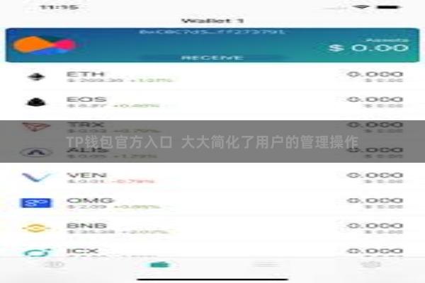 TP钱包官方入口 大大简化了用户的管理操作