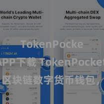 TokenPocket APP下载 TokenPocket官网：区块链数字货币钱包，全面营救多链钞票处分