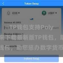 TP钱包支持Polygon 快来下载最新版TP钱包，助您惩办数字货币财富！