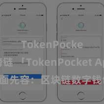 TokenPocket跨链 「TokenPocket App」全面先容：区块链数字钱包集成运用，安全惩办及浅易交往，为用户带来全新数字钞票体验。