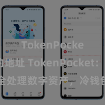 TokenPocket合约地址 TokenPocket：安全处理数字资产，冷钱包保护您的钞票