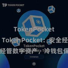 TokenPocket助记词 TokenPocket：安全经管数字资产，冷钱包保护您的钞票