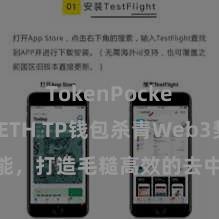 TokenPocket支持ETH TP钱包杀青Web3契约功能，打造毛糙高效的去中心化数字财富处治系统