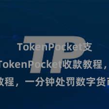 TokenPocket支持DAI TokenPocket收款教程，一分钟处罚数字货币收款手段