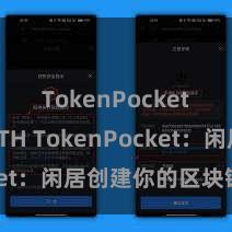 TokenPocket支持ETH TokenPocket：闲居创建你的区块链钱包