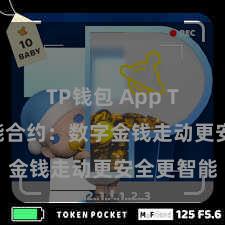 TP钱包 App TP钱包智能合约：数字金钱走动更安全更智能