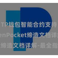 TP钱包智能合约支持 TokenPocket缔造文档详解-最全指南