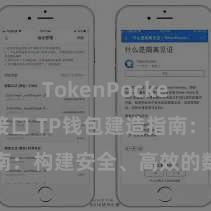 TokenPocket API接口 TP钱包建造指南：构建安全、高效的数字钱包哄骗