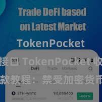 TokenPocket API接口 TokenPocket 收款教程：禁受加密货币支付更爽快
