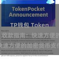 TP钱包 TokenPocket 收款指南：快速方便的加密货币支付神气