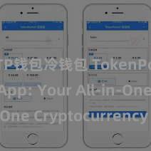 TP钱包冷钱包 TokenPocket App: Your All-in-One Cryptocurrency Wallet