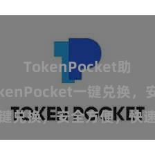 TokenPocket助记词 TokenPocket一键兑换，安全方便，快速方便