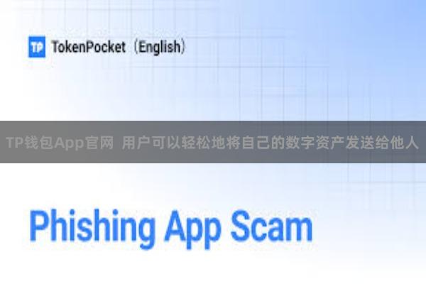 TP钱包App官网  用户可以轻松地将自己的数字资产发送给他人
