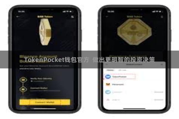 TokenPocket钱包官方  做出更明智的投资决策